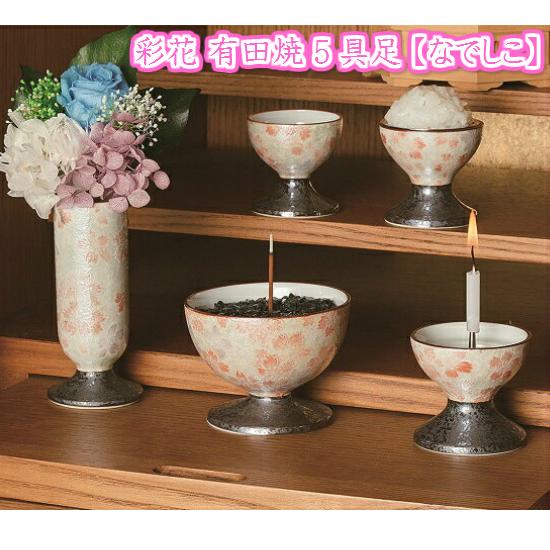 彩花(あやか)五具足 有田焼　雅桜ピンク_2