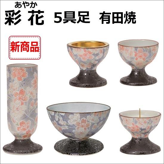 彩花(あやか)五具足 有田焼　雅桜ブルー