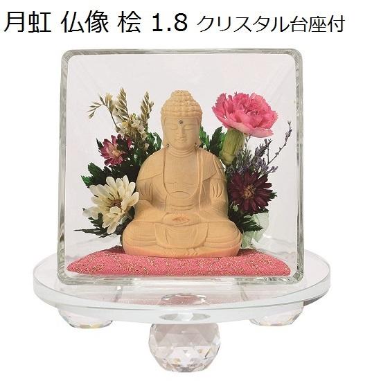 月虹(げっこう)仏像 桧1.8寸　クリスタル台座付【小 【枠】 ピンク】座釈迦