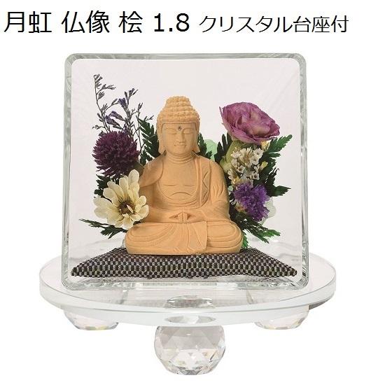 月虹(げっこう)仏像 桧1.8寸　クリスタル台座付【小 パープル】座弥陀 【考える】