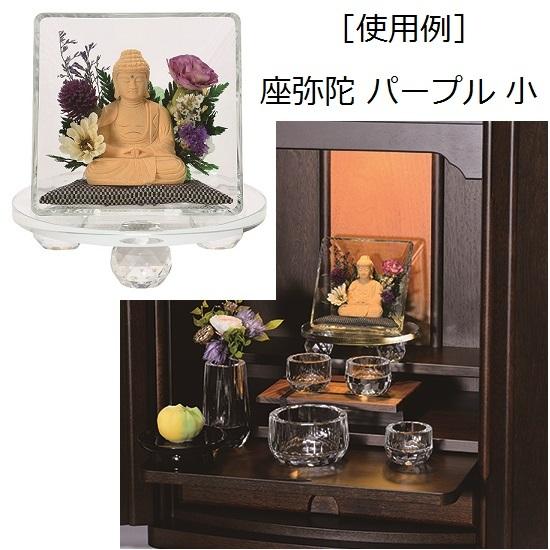 月虹(げっこう)仏像 桧1.8寸　クリスタル台座付【小 パープル】座弥陀 【考える】