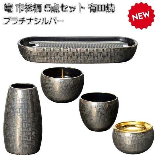 篭（かご）市松模様5点セット 有田焼 シルバー : おぶつだんの志喜屋