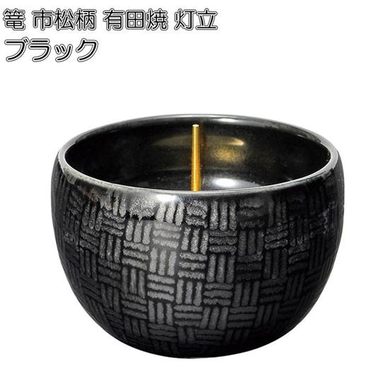有田焼　灯籠　焼き物　インテリア 篭（かご）市松模様 有田焼 灯立 ブラック : おぶつだんの志喜屋