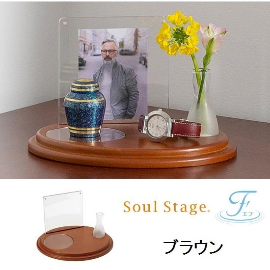 ソウルステージ Ｆ(エフ) ブラウン 手元供養 ソウルジュエリー SoulJewelry｜shikiya5940｜02