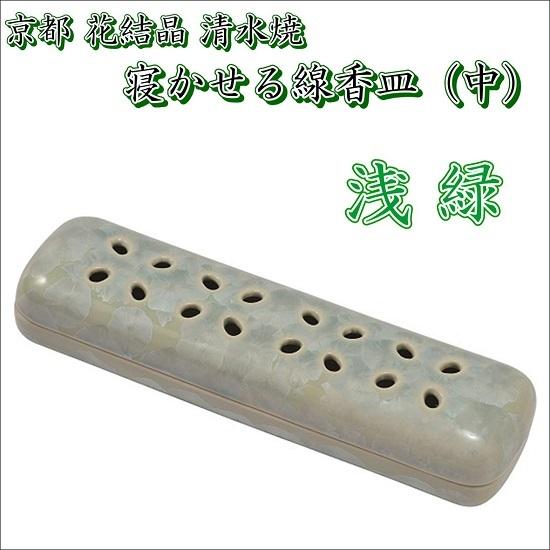 花たま物 寝かせる線香皿(中) 京都 清水焼 浅緑 仏壇、仏具-その他仏壇、仏具
