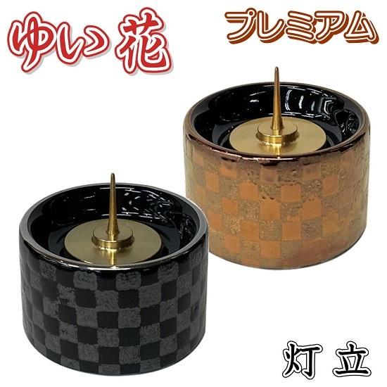 ゆい花 プレミアム 美濃焼 灯立（ローソク立）市松ブラック・市松
