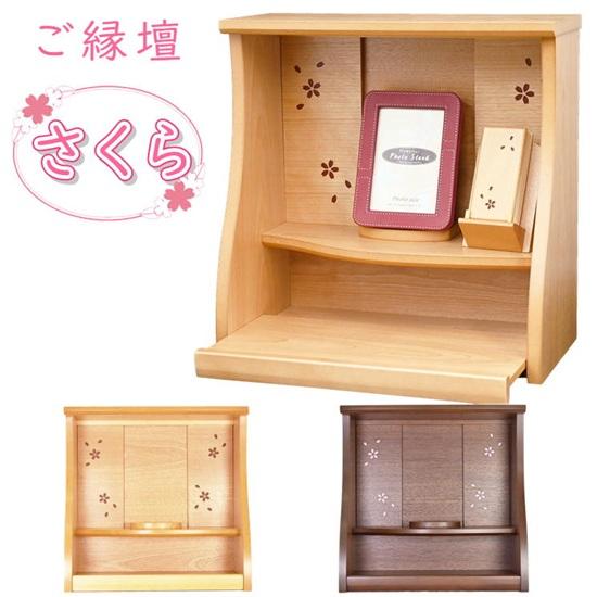 ご縁壇 さくら 樺桜・ウォールナット : おぶつだんの志喜屋 - 通販