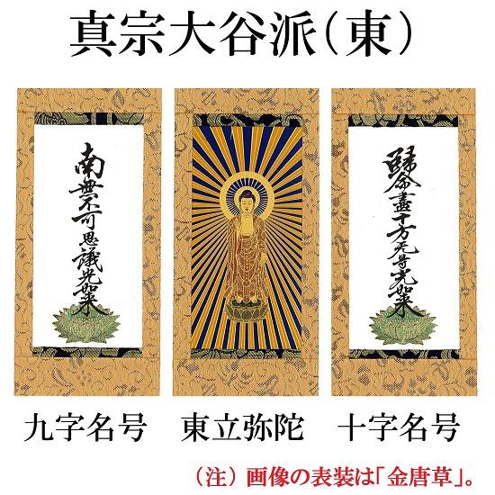 スタンド掛軸（小）黒塗り●脇侍２本セット●各宗派ございます！_10