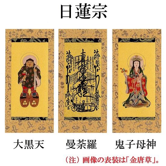スタンド掛軸（小）黒塗り●脇侍２本セット●各宗派ございます！_13