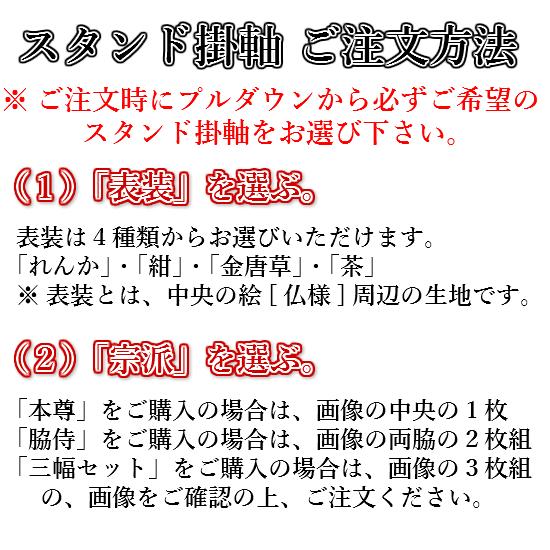 スタンド掛軸（小）黒塗り●脇侍２本セット●各宗派ございます！_3