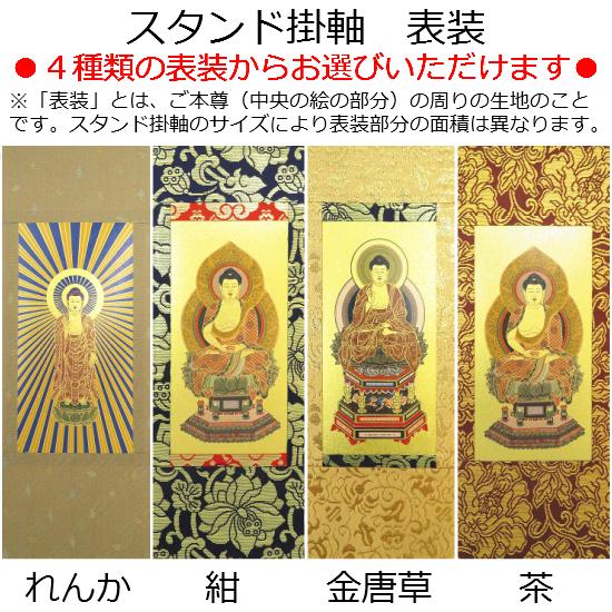 スタンド掛軸（小）黒塗り●脇侍２本セット●各宗派ございます！_4