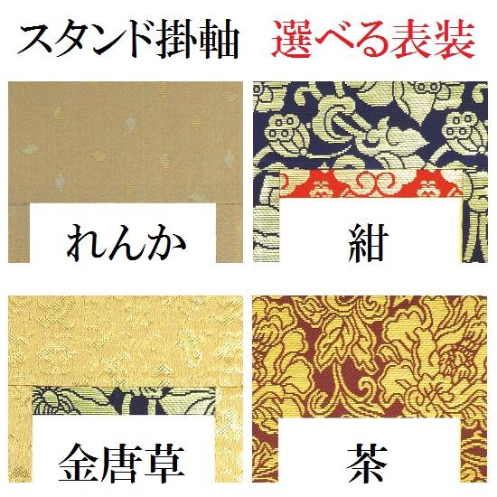 スタンド掛軸（小）黒塗り●脇侍２本セット●各宗派ございます！_5