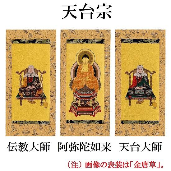 スタンド掛軸（小）黒塗り●脇侍２本セット●各宗派ございます！_6