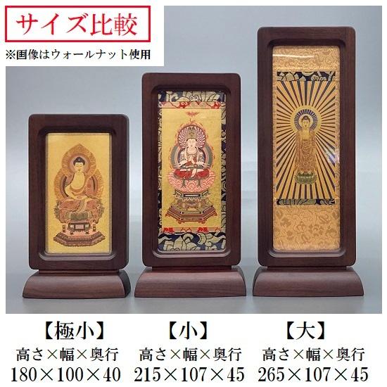 スタンド掛軸（極小）紫檀○三幅セット○各宗派ございます！ : おぶつ