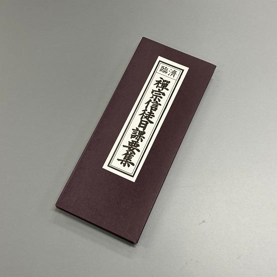 経本 臨済 禅宗信徒日課要集 : おぶつだんの志喜屋 - 通販 - Yahoo