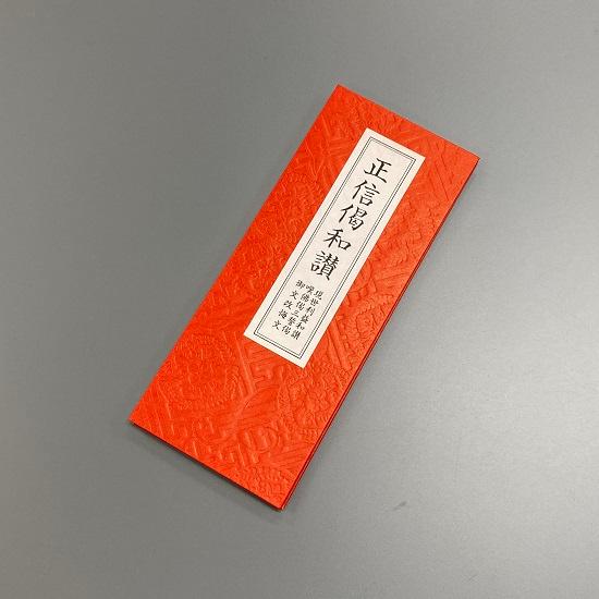 経本 正信偈和讃（東派） : おぶつだんの志喜屋 - 通販 - Yahoo
