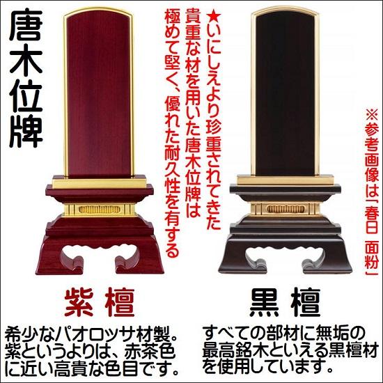 唐木位牌 勝美 面粉 4.0寸 黒檀・紫檀 KB-19●唐木位牌 金粉 仏壇 仏具 位牌 お位牌 いはい_1