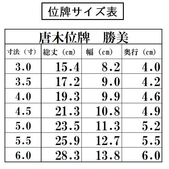 唐木位牌 勝美 面粉 4.0寸 黒檀・紫檀 KB-19●唐木位牌 金粉 仏壇 仏具 位牌 お位牌 いはい_2