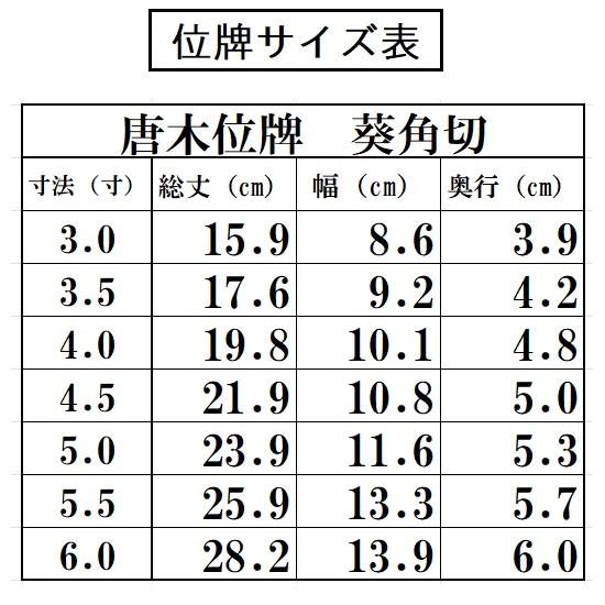 唐木位牌 葵角切 面粉 5.5寸 黒檀・紫檀 KB-21●唐木位牌 金粉 仏壇 仏具 位牌 お位牌 いはい_2