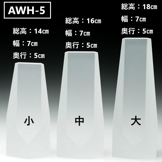 クリスタル位牌 AWH-5(中) サンドブラスト加工_5