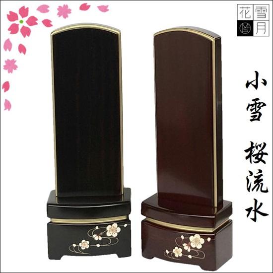 雪月花 小雪シリーズ 桜流水 4.0寸 紫檀・黒檀 駿河蒔絵 唐木位牌 : お