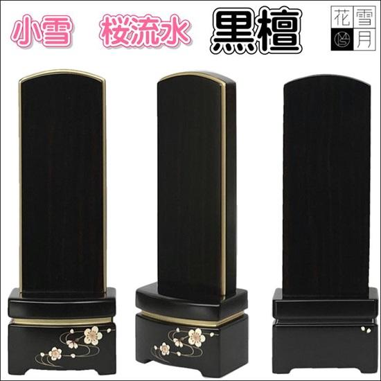 雪月花 小雪シリーズ 桜流水 4.0寸 紫檀・黒檀 駿河蒔絵 唐木位牌 : お