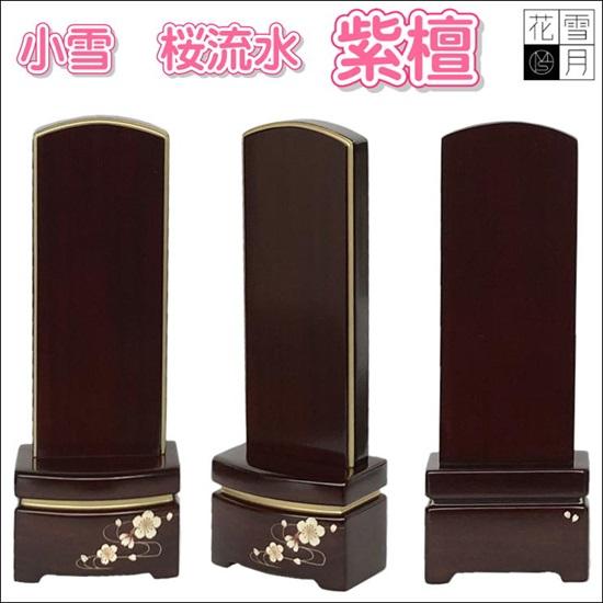 雪月花 小雪シリーズ 桜流水 4.5寸 紫檀・黒檀 駿河蒔絵 唐木位牌_1