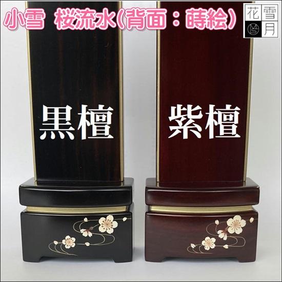 雪月花 小雪シリーズ 桜流水 4.5寸 紫檀・黒檀 駿河蒔絵 唐木位牌_3