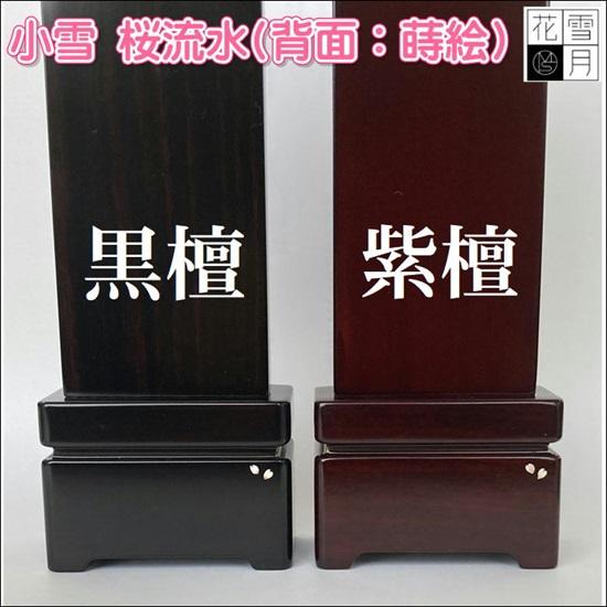 雪月花 小雪シリーズ 桜流水 4.5寸 紫檀・黒檀 駿河蒔絵 唐木位牌_4