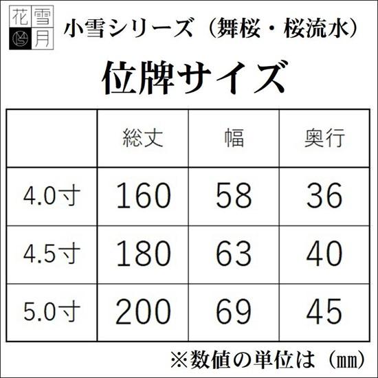 雪月花 小雪シリーズ 桜流水 4.5寸 紫檀・黒檀 駿河蒔絵 唐木位牌_5