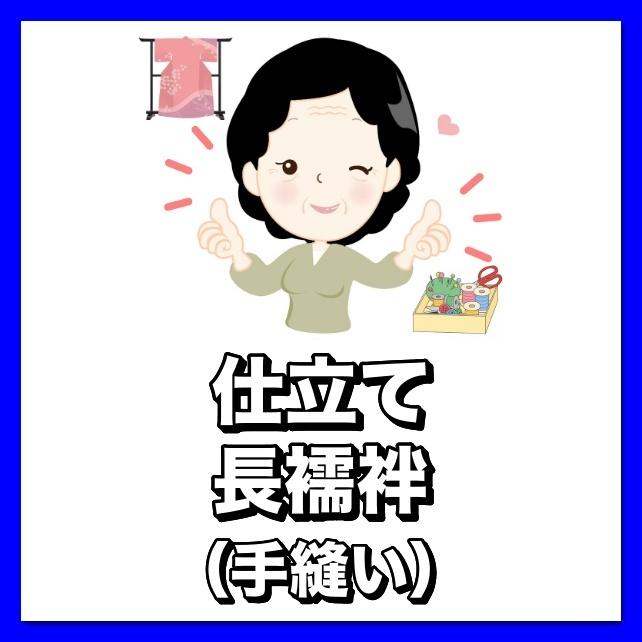 着物仕立て　長襦袢　手縫い