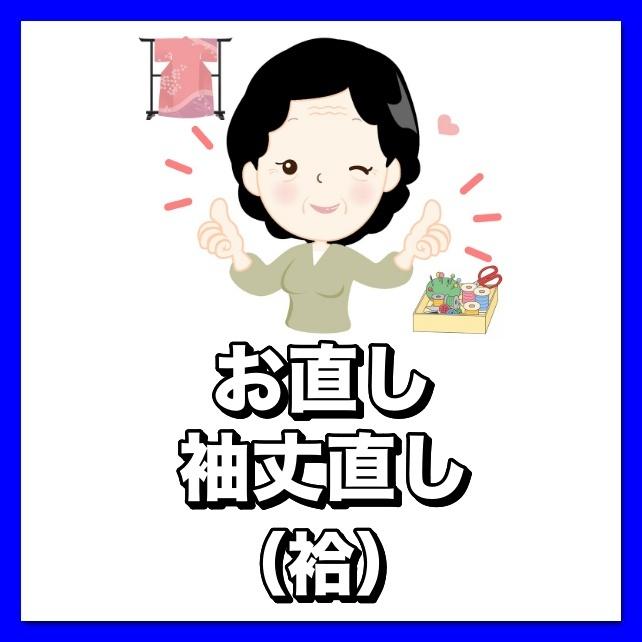 着物お直し 袖丈直し（袷） : 悉皆屋おばさんの店 - 通販 - Yahoo