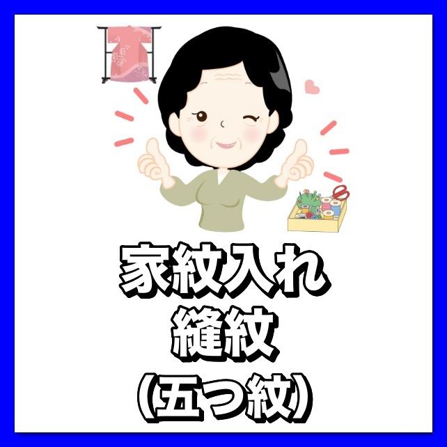 家紋　縫紋　五つ紋