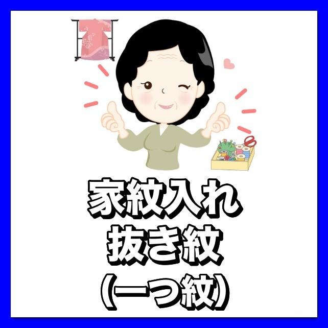 家紋　抜き紋　一つ紋