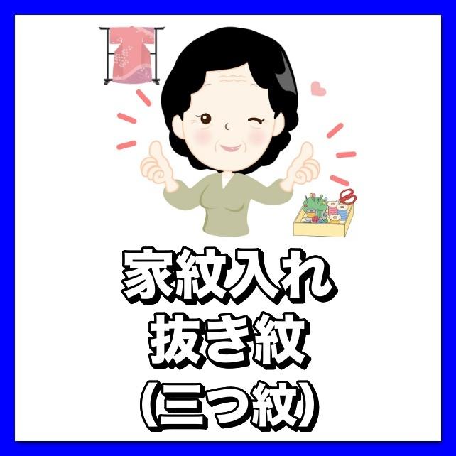 家紋　抜き紋　三つ紋