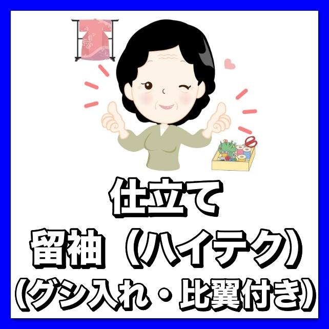 着物仕立て　留袖（ハイテク・グシ入れ・比翼付き）