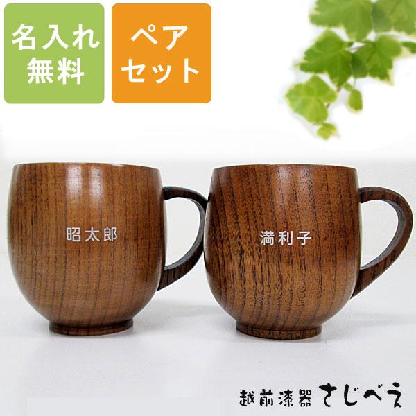 ペア まるみカップ スリ漆 2客組 天然木 漆塗り 名入れ無料 送料無料 木婚式 プレゼント 御祝 還暦 オシャレ 敬老の日 退職 定価の ｏｆｆ かわいい 老舗 卒寿 ギフト