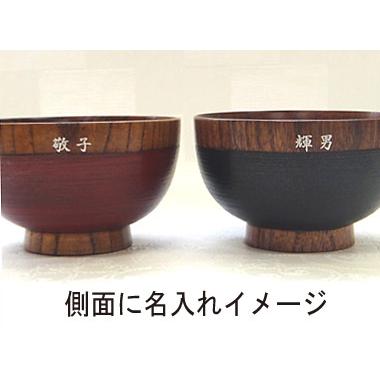 名入れ無料 おわん 夫婦汁椀 きみの 黒赤2客組 名入無料 木婚式 御礼 