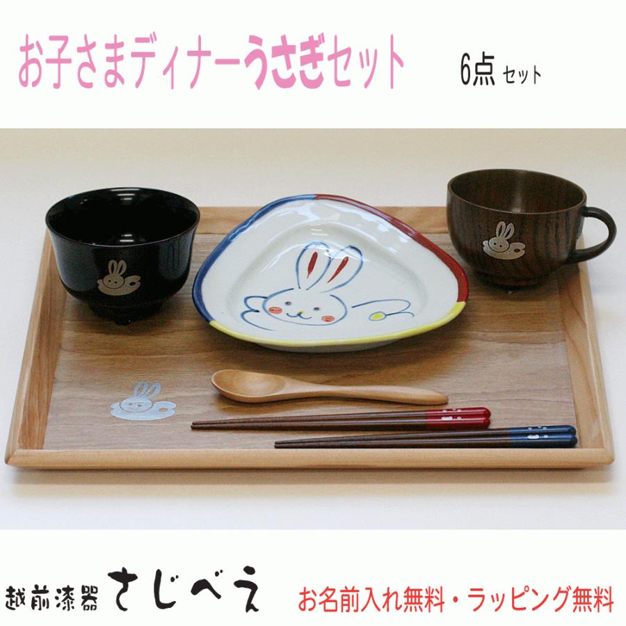 お子様ディナーうさぎセット 名入れ無料 プレゼント 出産祝い 人気 老舗 おすすめ 木製 ベビー食器 キッズ食器 百日祝い 越前漆器さじべえ 名入れギフト 通販 Yahoo ショッピング