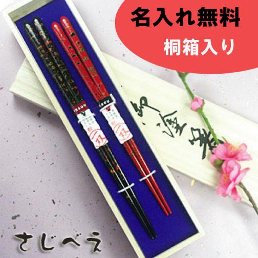 名入れ無料 夫婦箸 淡雲 黒・朱 2膳組 桐箱入り 天然木 漆塗り 螺鈿 結婚祝い おしゃれ ギフト 母の日 木婚式 一双 日本製 ペア お土産 高級 お返し 父の日