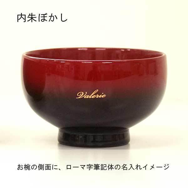 名入れ無料 おわん 夫婦 小丸ぼかし汁椀 内黒ぼかし内朱ぼかし 2客組