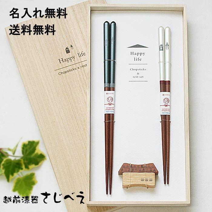 夫婦箸 ハッピーライフ 箸置きセット 桐箱入り 食器洗浄機対応箸 名入れ無料 結婚祝い おしゃれ 父の日 高級 若狭塗 プレゼント 誕生日 いい夫婦の日 越前漆器さじべえ 名入れギフト 通販 Yahoo ショッピング