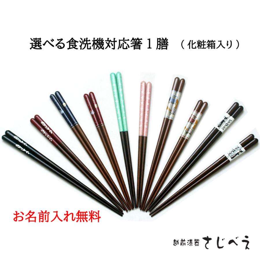 名入れ無料 食洗機対応 選べるお箸1膳 単品 化粧箱入り 文字入れ無料
