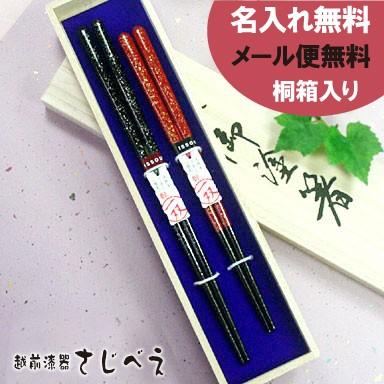 名入れ無料 夫婦箸 星時雨 黒・朱 2膳組 桐箱入り メール便 送料無料 