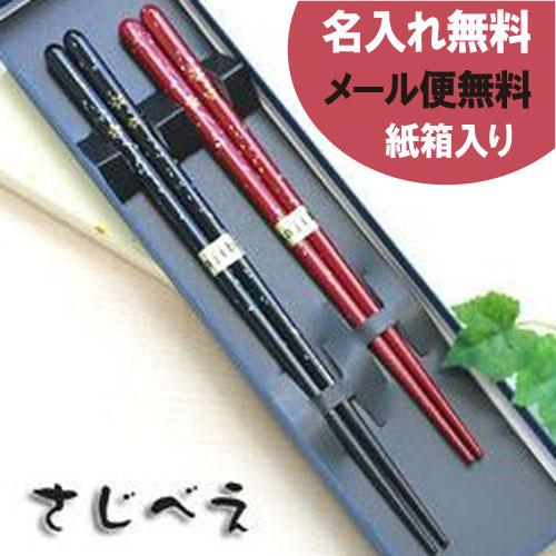 食洗機対応箸 桜蛍 黒 朱 2膳組 紙箱入り 名入無料 ギフト 敬老の日 木婚式 日本製 ペア お土産 おしゃれ お礼 入学祝い お返し 送料0円