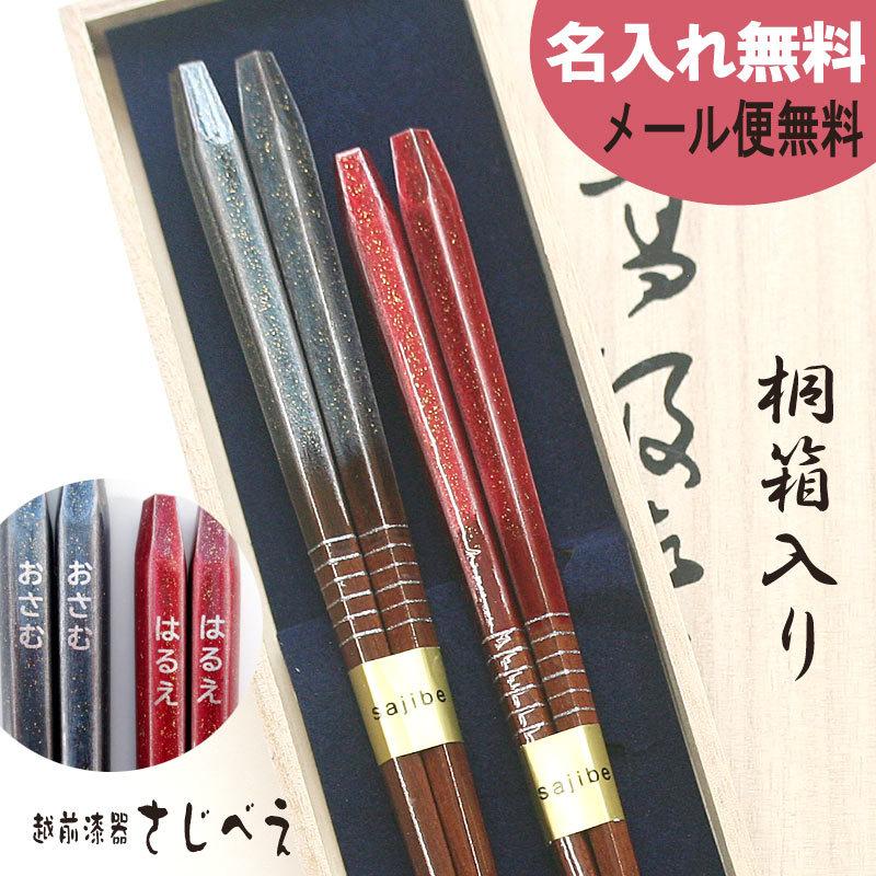 夫婦箸 富士の雅 2膳組 桐箱入り 名前入り メール便無料 ギフトセット プレゼント 新築 御祝 結婚祝い 高級 若狭塗 オシャレ 木婚式 :2000011:越前漆器さじべえ 名入れギフト - 通販 - Yahoo!ショッピング 夫婦箸 富士の雅 2膳組 桐箱入り 名前入り メール便無料 ギフトセット プレゼント 新築 御祝 結婚祝い 高級 若狭塗 オシャレ 木婚式 :2000011:越前漆器さじべえ 名入れギフト - 通販 - Yahoo!ショッピング