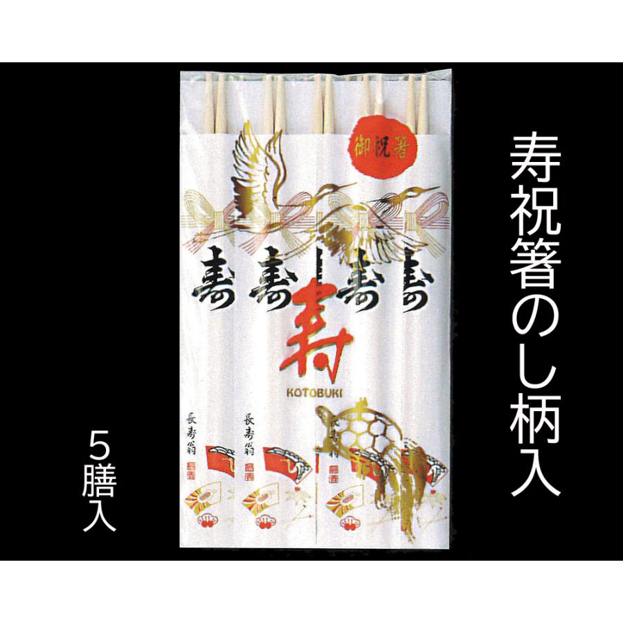 寿祝箸 のし柄入 10膳入 おせち 重箱 正月 迎春 おもてなし ラッピング