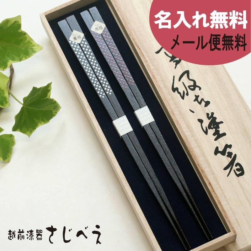 夫婦箸 さざれ 白 朱 2膳組 桐箱入り メール便 送料無料 お名前入れ無料 ギフト 敬老の日 ペア おしゃれ お返し 高級 贈り物 越前漆器さじべえ 名入れギフト 通販 Yahoo ショッピング