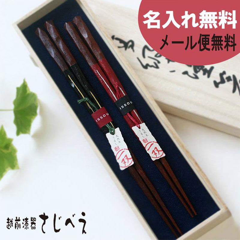 名入れ無料 夫婦箸 神道 黒・赤 2膳組 桐箱入り メール便 送料無料