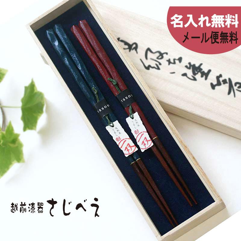 名入れ無料 夫婦箸 ことね 青・赤 2膳組 桐箱入り 一双 結婚祝い